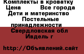 Комплекты в кроватку › Цена ­ 900 - Все города Дети и материнство » Постельные принадлежности   . Свердловская обл.,Ивдель г.